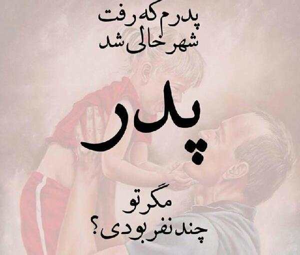 عکس نوشته جای خالی پدرم