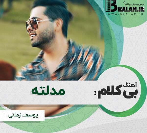 اهنگ یه قاب عکس خالی یوسف زمانی