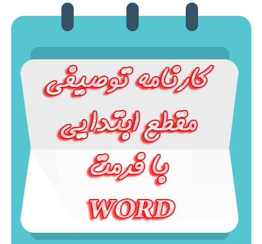 عکس کارنامه خالی ششم ابتدایی