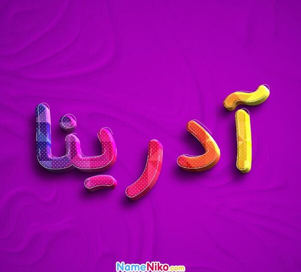 عکس پروفایل آدرینا