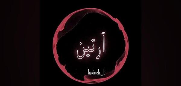 عکس پروفایل آرتین