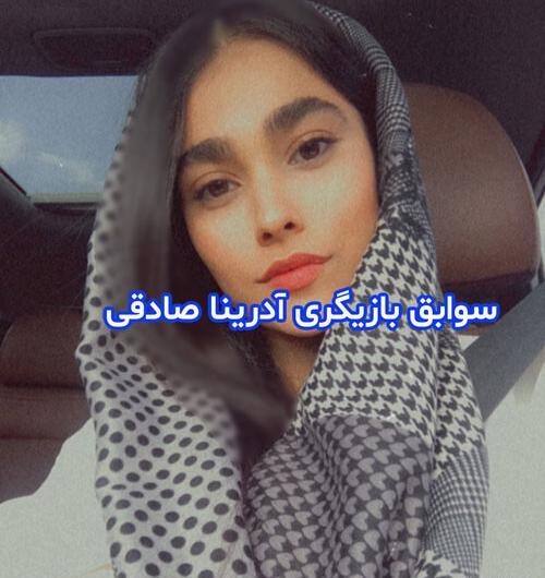 عکس پای آدرینا صادقی