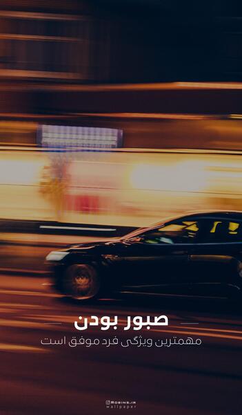 عکس بک گراند گوشی انگیزشی