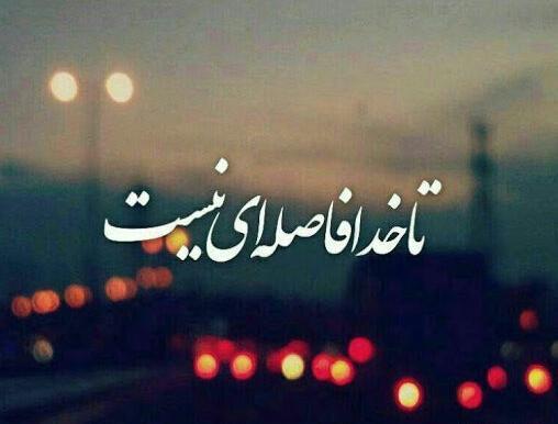 متن برای استوری عکس خودم مذهبی