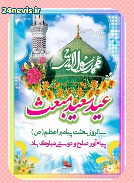 عکس استوری برای عید مبعث