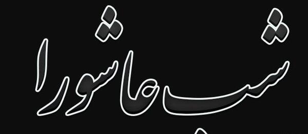 عکس استوری عاشورایی