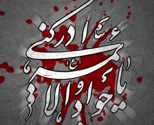 عکس استوری شهادت امام جواد