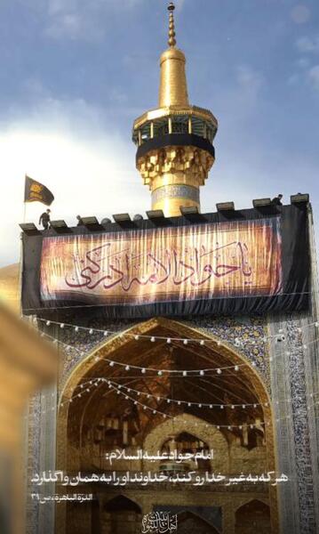 عکس استوری شهادت امام جواد