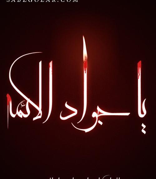 عکس استوری شهادت امام جواد
