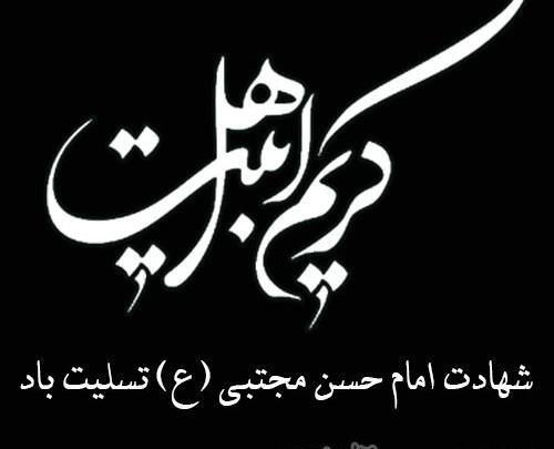 عکس استوری شهادت امام حسن مجتبی