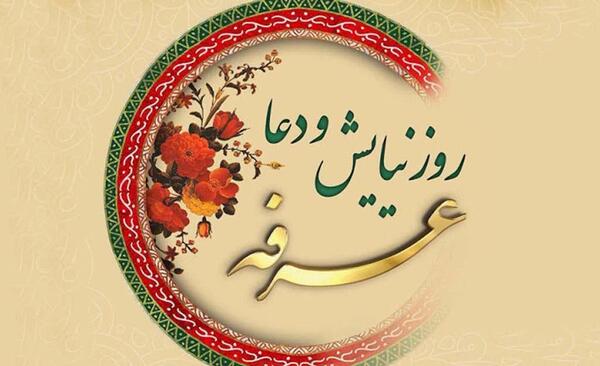 عکس استوری برای روز عرفه