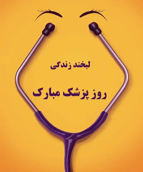 عکس استوری روز پزشک