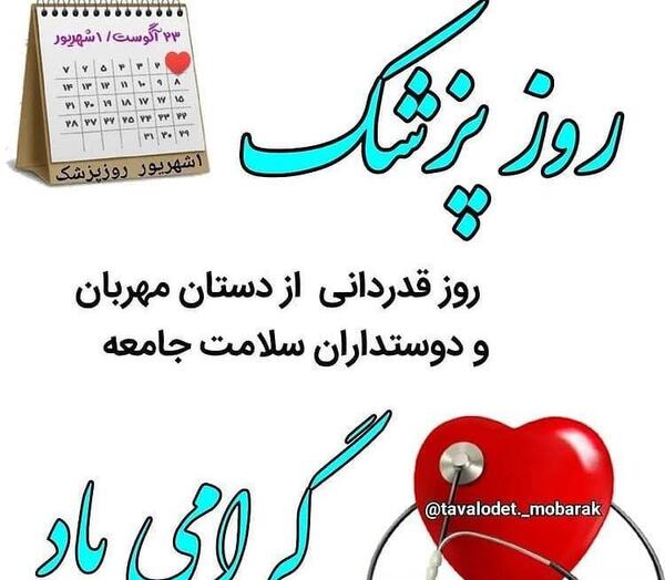 عکس استوری روز پزشک