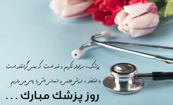 عکس استوری روز پزشک