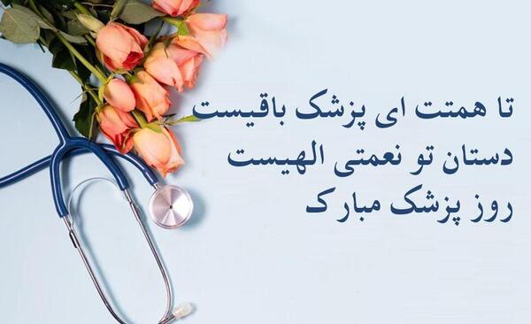 عکس استوری روز پزشک