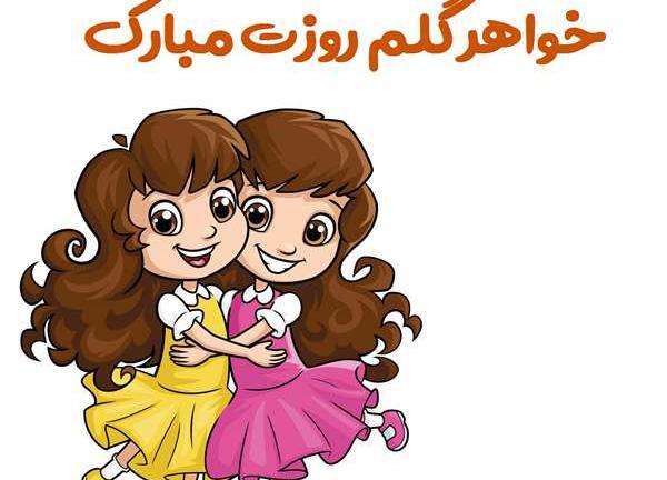 عکس استوری روز خواهر