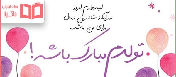 عکس برای استوری تولدم مبارک