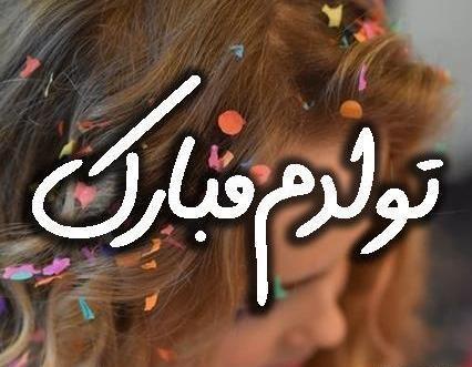 عکس برای استوری تولدم مبارک