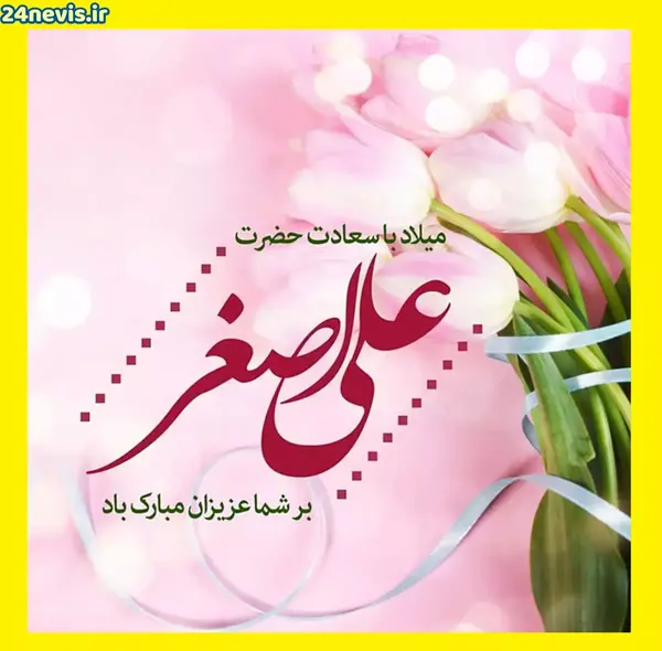 عکس استوری حضرت علی اصغر