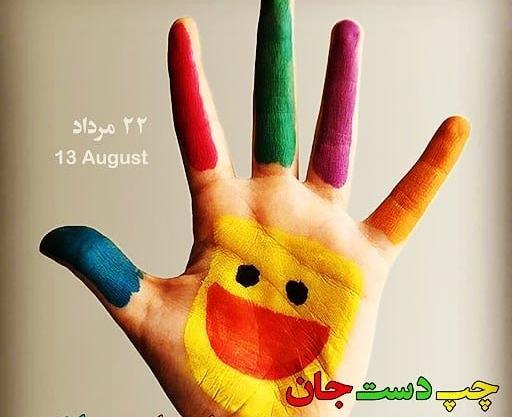 عکس استوری روز جهانی چپ دست ها