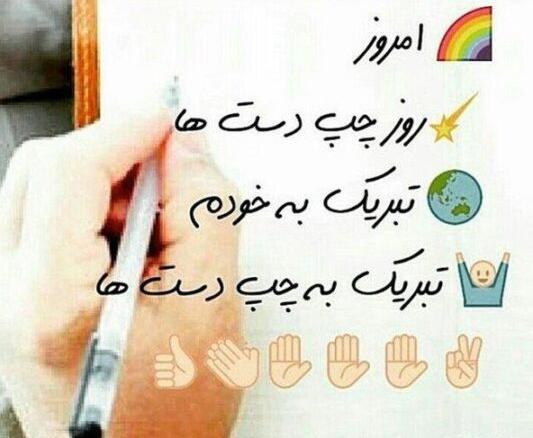 عکس استوری روز جهانی چپ دست ها