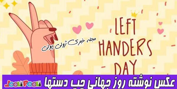 عکس استوری روز جهانی چپ دست ها