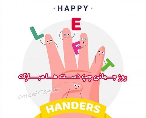 عکس استوری روز جهانی چپ دست ها