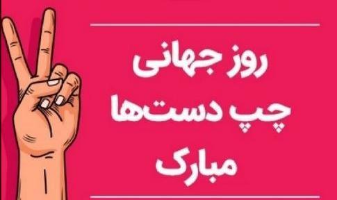 عکس استوری روز جهانی چپ دست ها