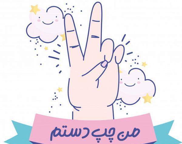 عکس استوری روز جهانی چپ دست ها
