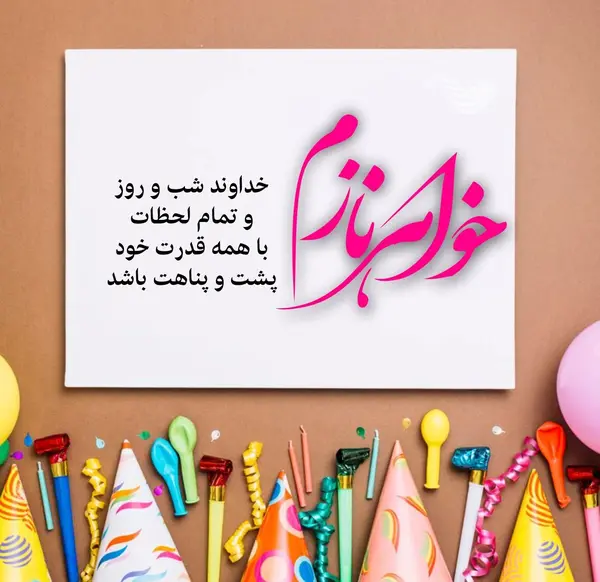 عکس استوری تولدت مبارک خواهرم