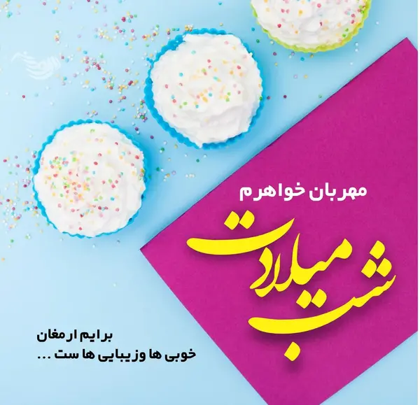 عکس استوری تولدت مبارک خواهرم