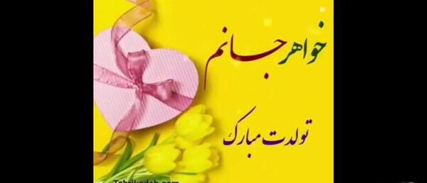 عکس استوری تولدت مبارک خواهرم