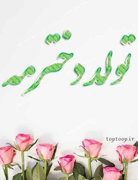 عکس استوری تولدت مبارک دخترم