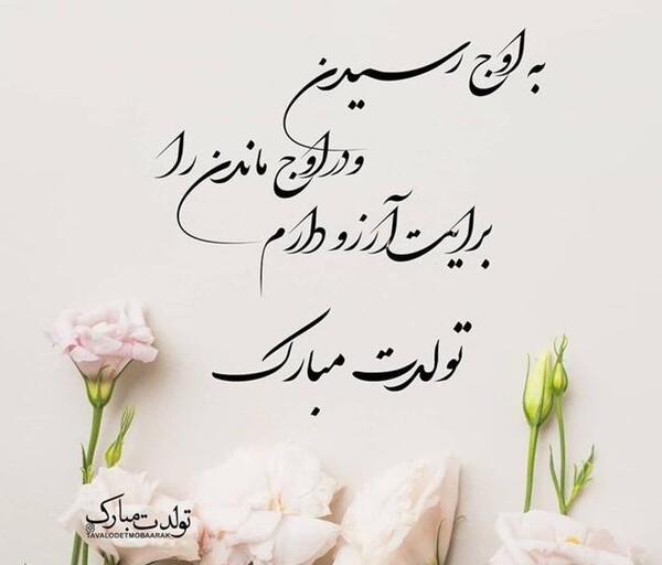 عکس استوری تولدت مبارک دخترم