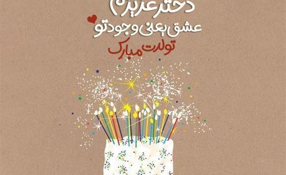 عکس استوری تولدت مبارک دخترم