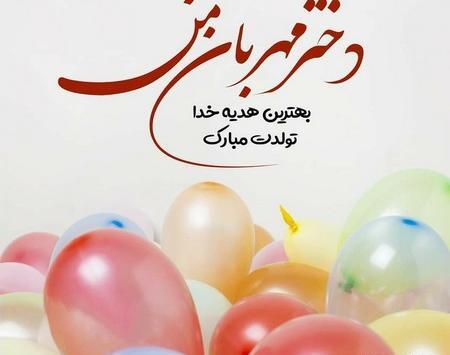 عکس استوری تولدت مبارک دخترم