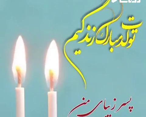 عکس استوری تولدت مبارک پسرم