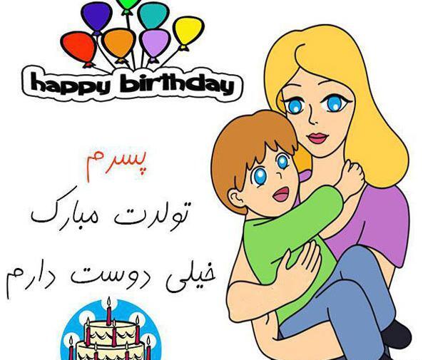 عکس استوری تولدت مبارک پسرم