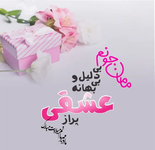عکس استوری تولدت مبارک مامان