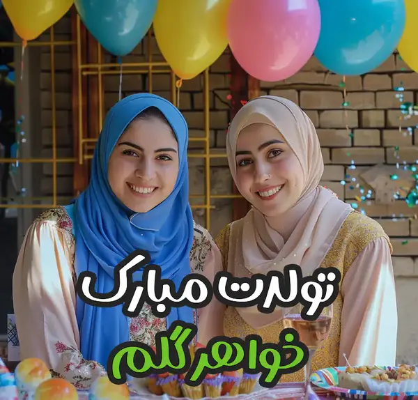 عکس نوشته تبریک تولد خواهر برای استوری