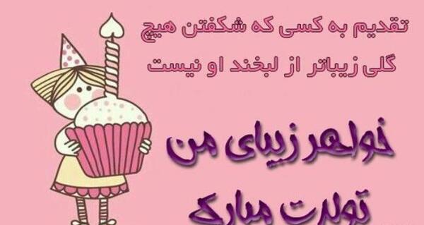 عکس نوشته تبریک تولد خواهر برای استوری