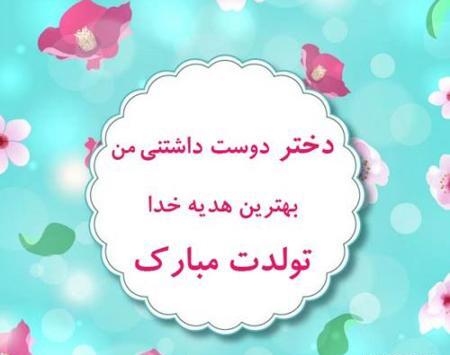 عکس برای استوری تولد دخترم