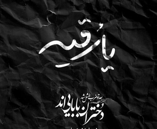 عکس استوری شهادت حضرت رقیه