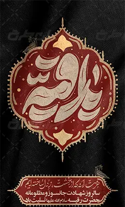 عکس استوری شهادت حضرت رقیه