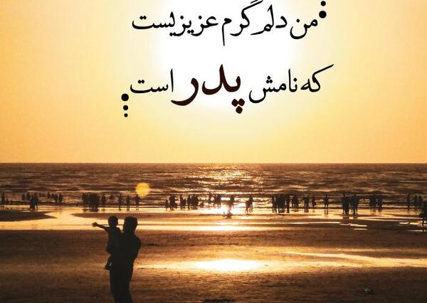 عکس برای استوری روز پدر مبارک