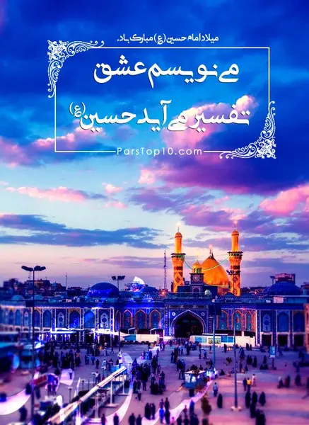 عکس استوری برای ولادت امام حسین