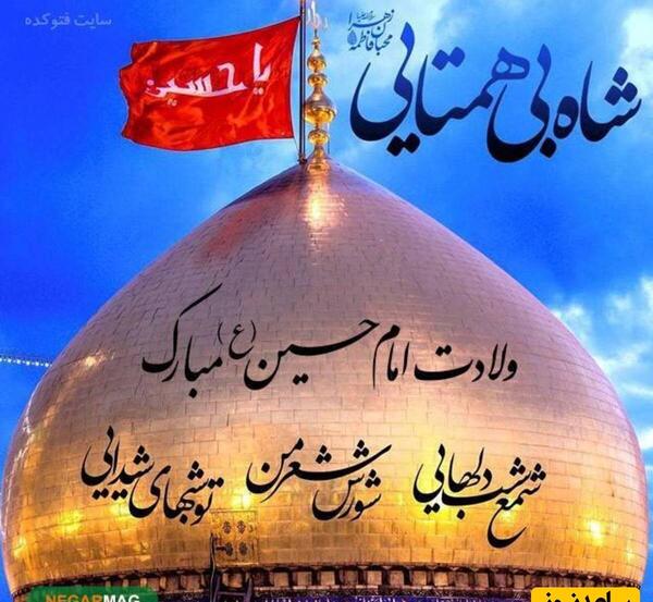 عکس استوری میلاد امام حسین