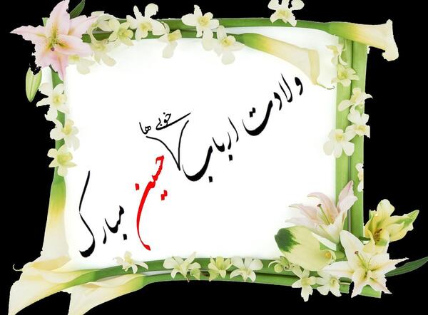 عکس استوری میلاد امام حسین