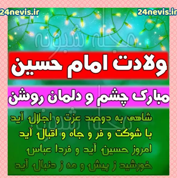 عکس استوری میلاد امام حسین