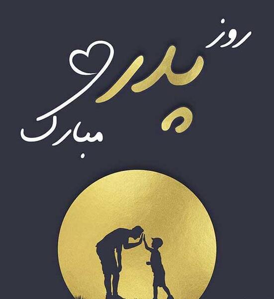 عکس برای استوری تبریک روز پدر